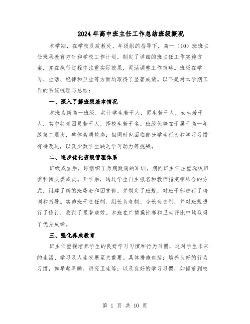 2024年高中班主任工作总结班级概况（六篇）