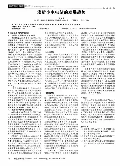 浅析小水电站的发展趋势