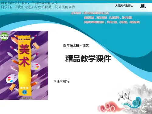 人美小学美术四年级上册1课四季的色彩教学课件