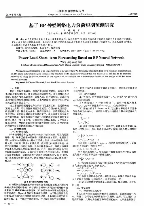 基于BP神经网络电力负荷短期预测研究