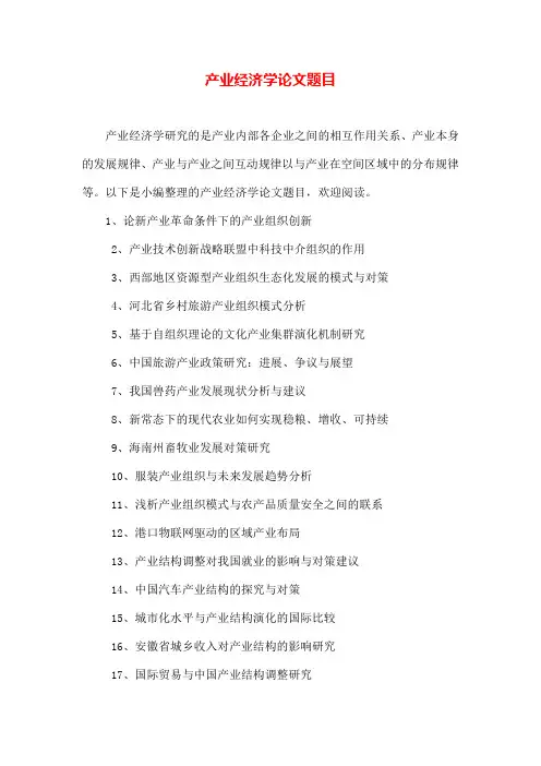 产业经济学论文题目