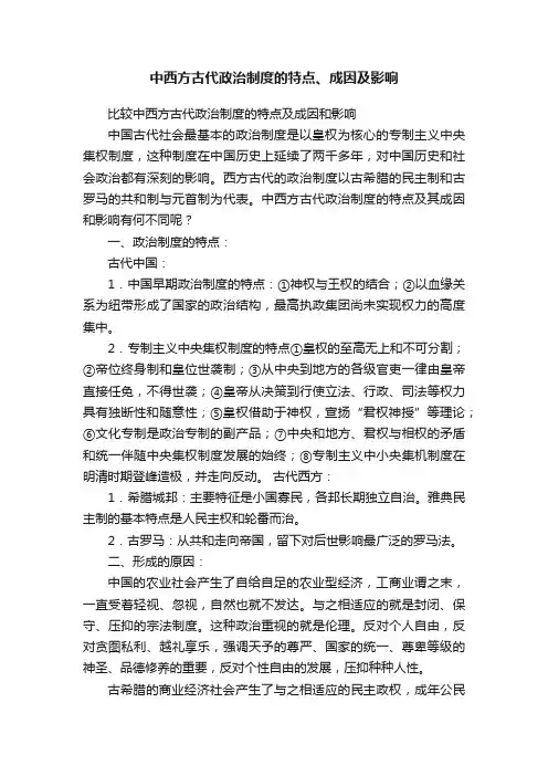 中西方古代政治制度的特点、成因及影响