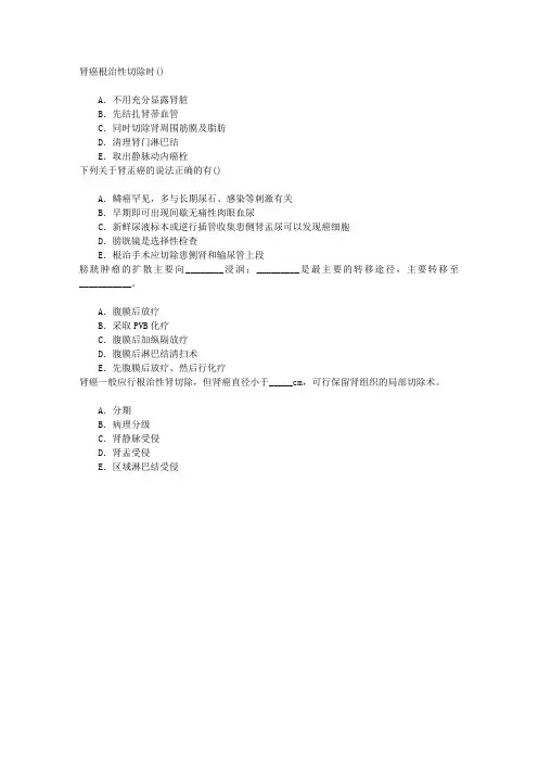 肿瘤学(医学高级)泌尿系统肿瘤章节练习(2016-6-29)