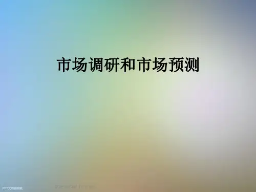 市场调研和市场预测