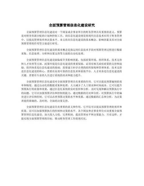全面预算管理信息化建设研究