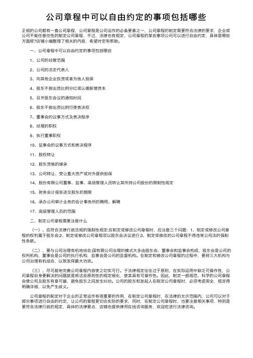 公司章程中可以自由约定的事项包括哪些