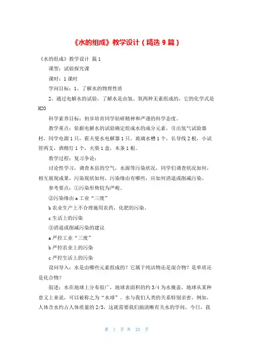 《水的组成》教学设计(精选9篇)