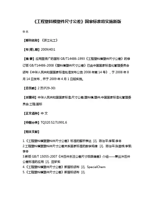 《工程塑料模塑件尺寸公差》国家标准将实施新版