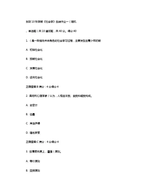 东财社会学在线作业