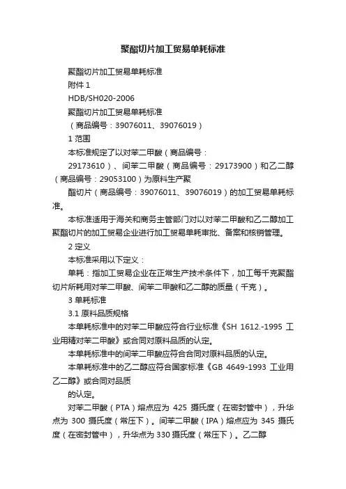聚酯切片加工贸易单耗标准