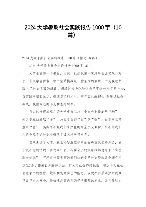 2024大学暑期社会实践报告1000字(10篇)