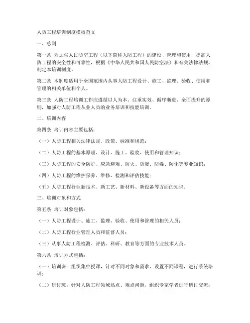 人防工程培训制度模板范文
