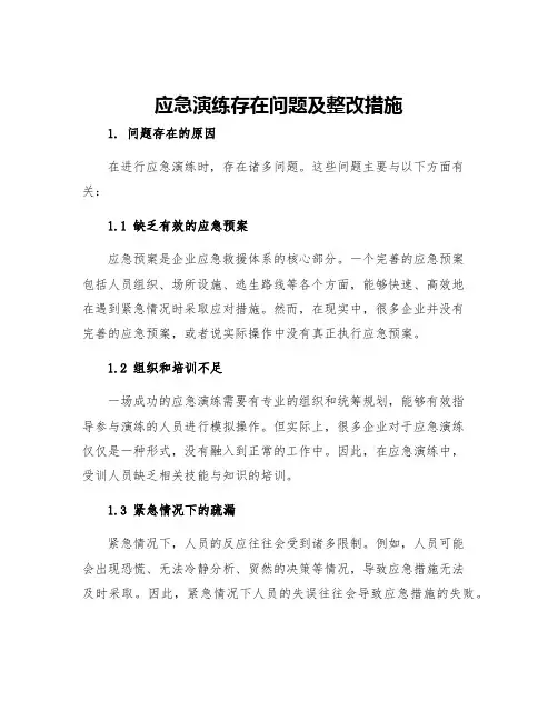 应急演练存在问题及整改措施消防应急演练存在的问题及整改措施