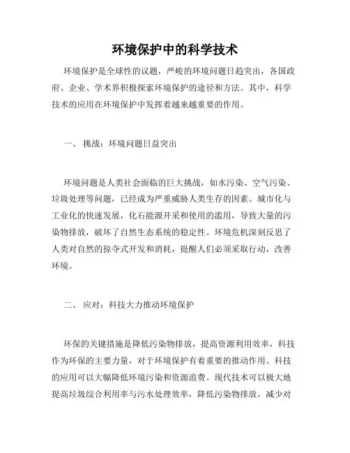 环境保护中的科学技术