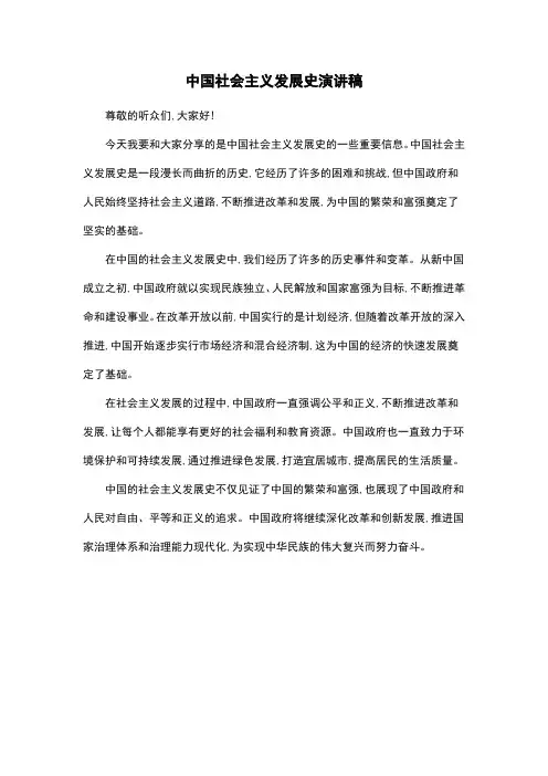 中国社会主义发展史演讲稿