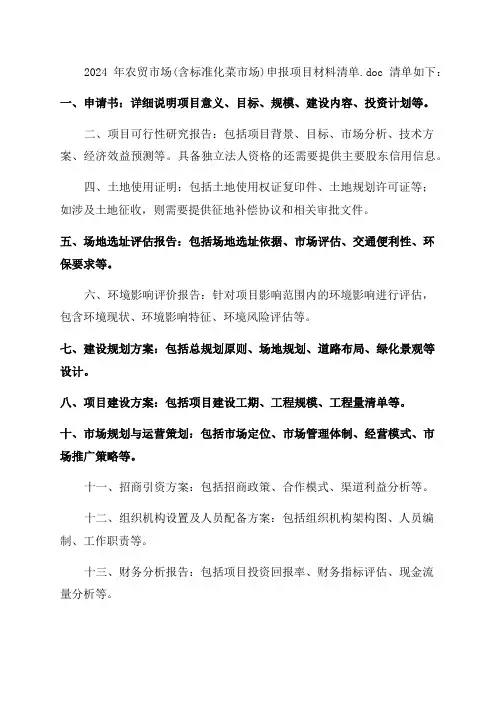 2024年农贸市场申报项目材料清单doc