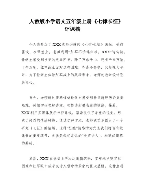 人教版小学语文五年级上册《七律长征》评课稿