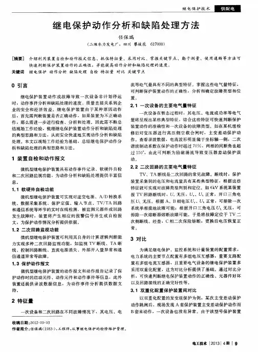 继电保护动作分析和缺陷处理方法