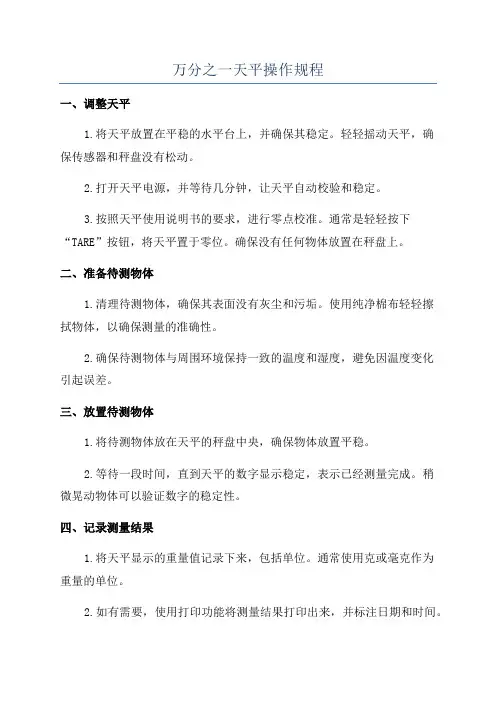 万分之一天平操作规程