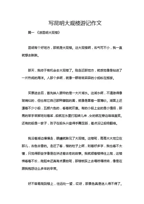写昆明大观楼游记作文