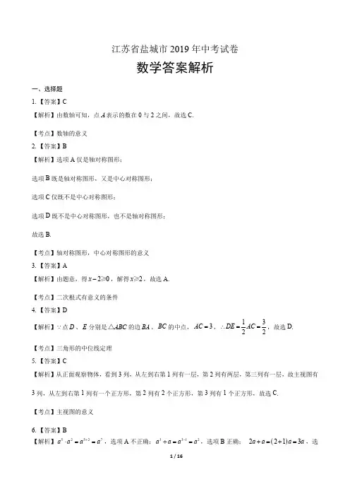 2019年江苏省盐城市中考数学试卷-答案