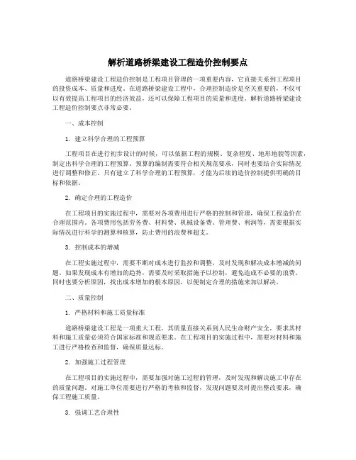 解析道路桥梁建设工程造价控制要点