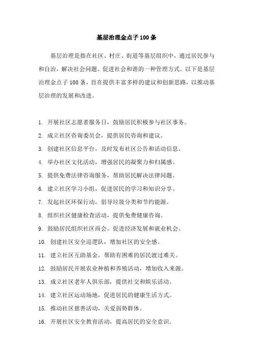 基层治理金点子100条
