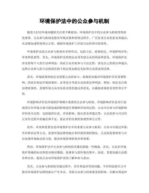 环境保护法中的公众参与机制