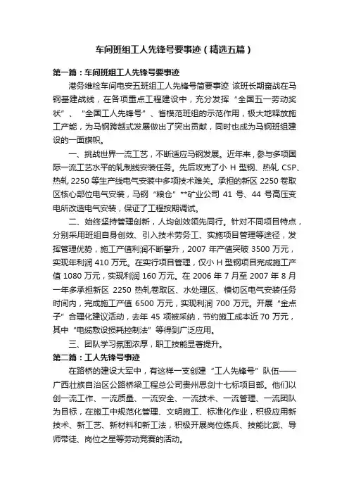 车间班组工人先锋号要事迹（精选五篇）