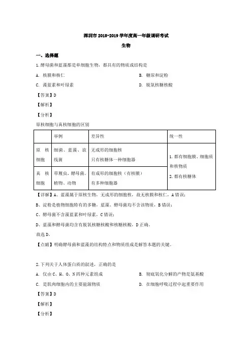 2018-2019学年广东省深圳市高一下学期期末考试生物试题 Word版含解析