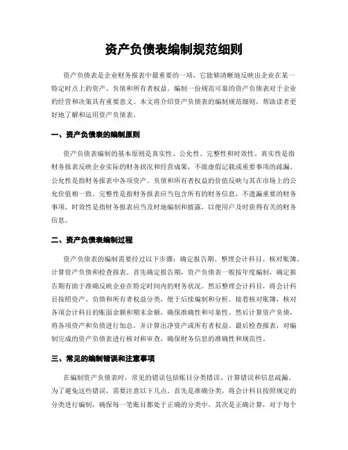 资产负债表编制规范细则