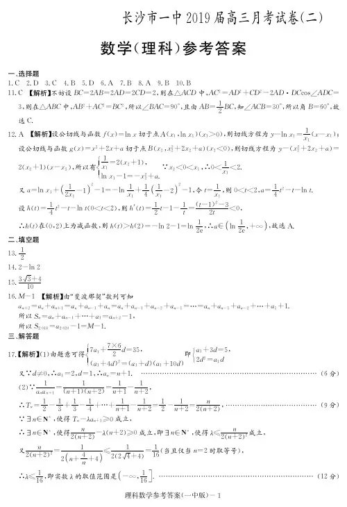 2019湖南长沙一中高三第2次月考理科数学试题理数(答案)