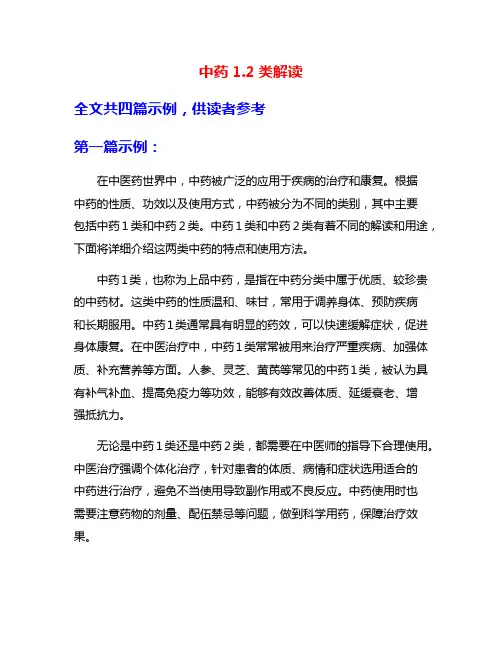 中药1.2类解读