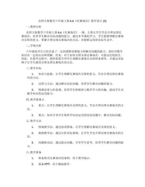 北师大版数学六年级上册6.6《比赛场次》教学设计 (3)