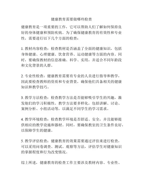 健康教育需要做哪些检查