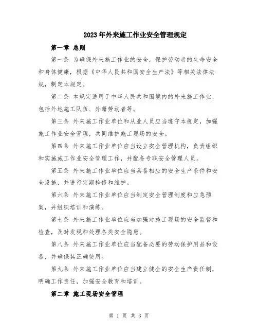 2023年外来施工作业安全管理规定