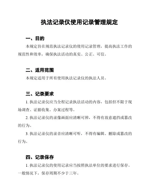 执法记录仪使用记录管理规定
