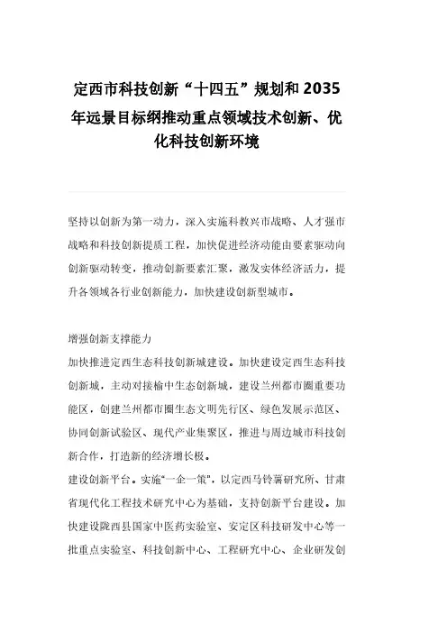 定西市科技创新“十四五”规划和2035年远景目标纲推动重点领域技术创新、优化科技创新环境