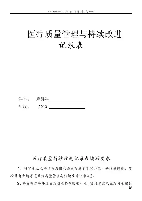 医疗质量管理和持续改进记录文本表