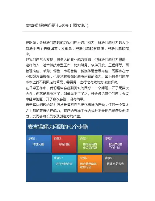 麦肯锡解决问题七步法(图文版)