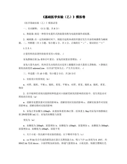 《基础医学实验(乙)》模拟卷