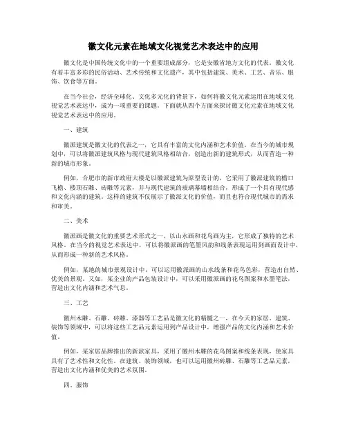 徽文化元素在地域文化视觉艺术表达中的应用