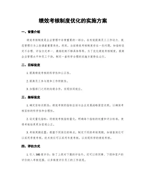 绩效考核制度优化的实施方案