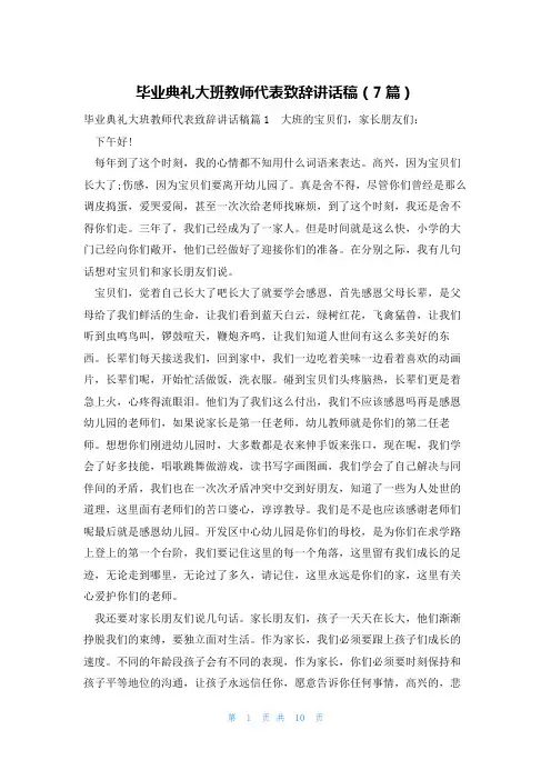 毕业典礼大班教师代表致辞讲话稿(7篇)