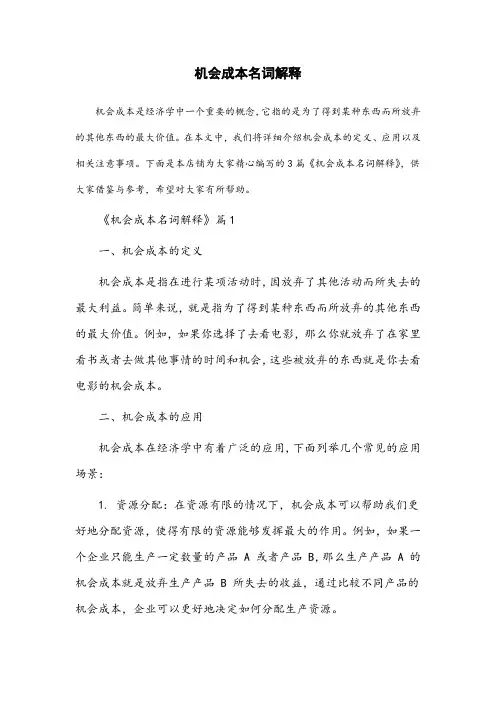 经济学原理名词解释机会成本