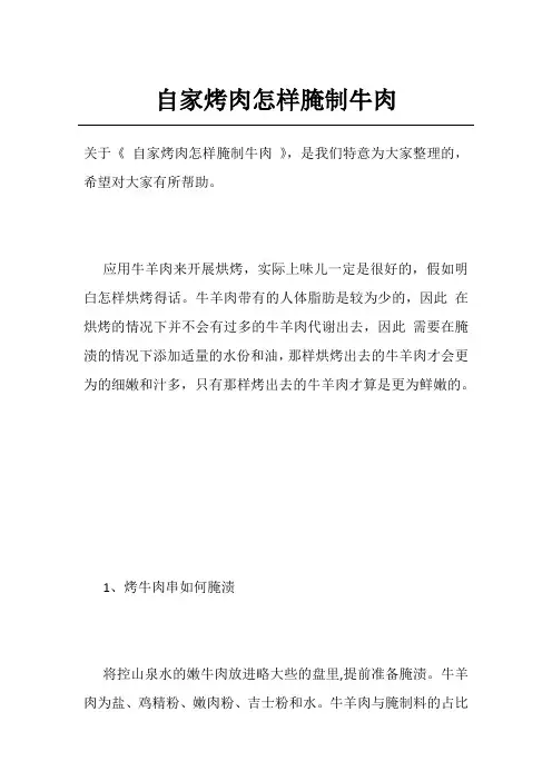 自家烤肉怎样腌制牛肉