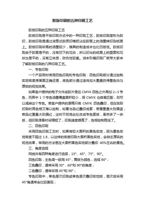 胶版印刷的五种印刷工艺