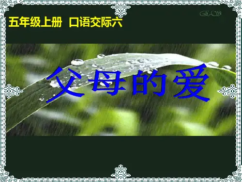 口语交际习作《父母的爱》PPT课件
