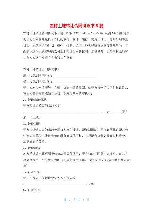 农村土地转让合同协议书5篇学习啦
