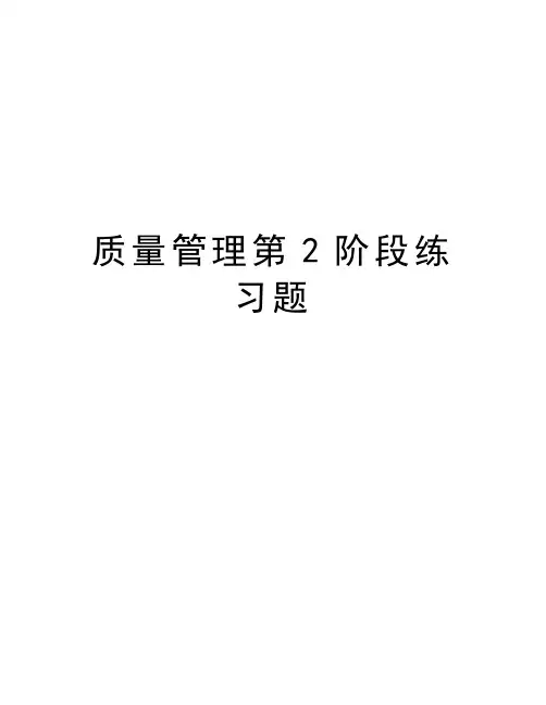 质量管理第2阶段练习题知识分享